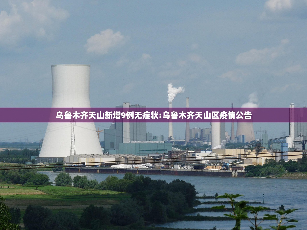 乌鲁木齐天山新增9例无症状:乌鲁木齐天山区疫情公告