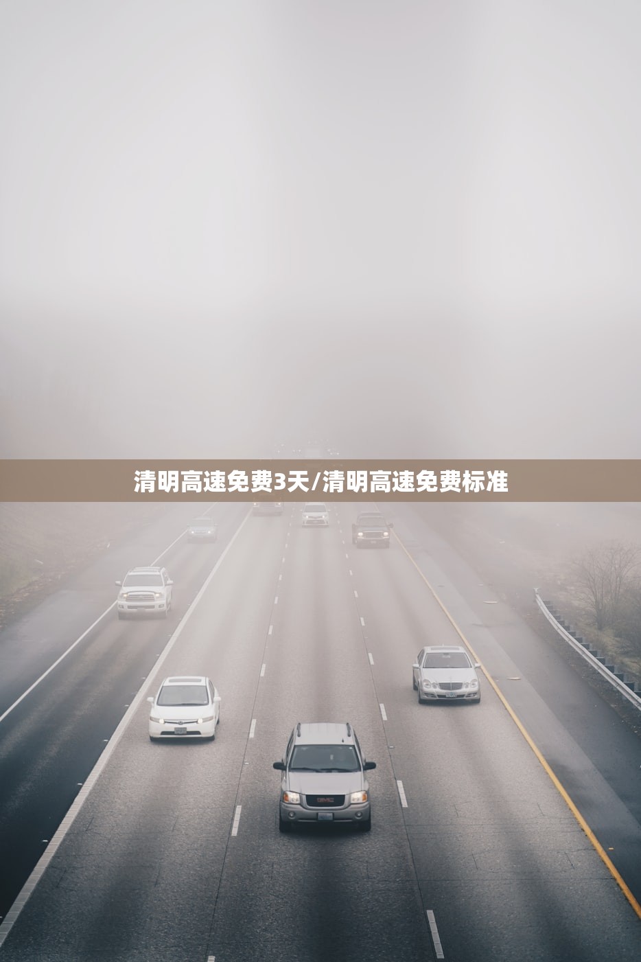 清明高速免费3天/清明高速免费标准 清明高速免费3天/清明高速免费标准