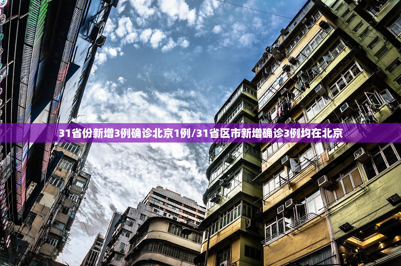 31省份新增3例确诊北京1例/31省区市新增确诊3例均在北京