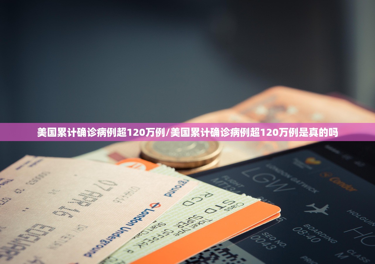 美国累计确诊病例超120万例/美国累计确诊病例超120万例是真的吗