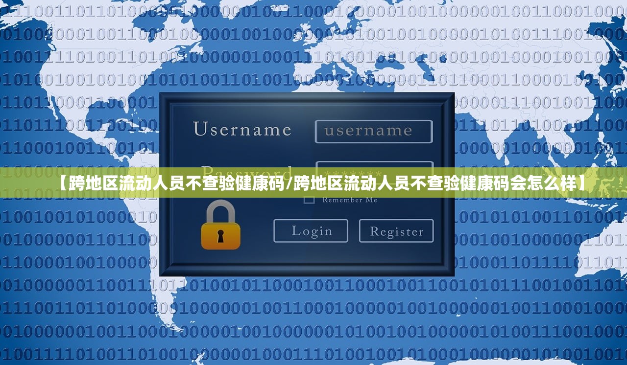 【跨地区流动人员不查验健康码/跨地区流动人员不查验健康码会怎么样】