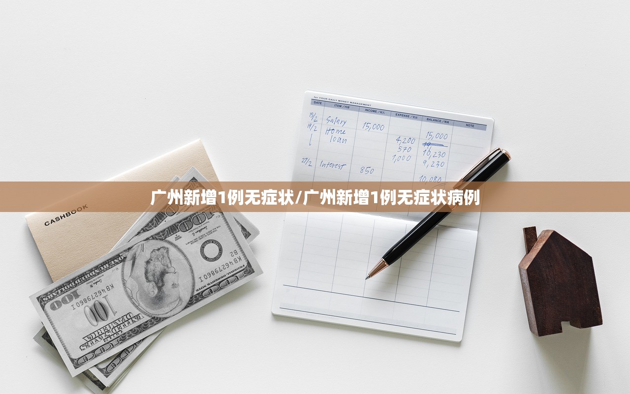广州新增1例无症状/广州新增1例无症状病例