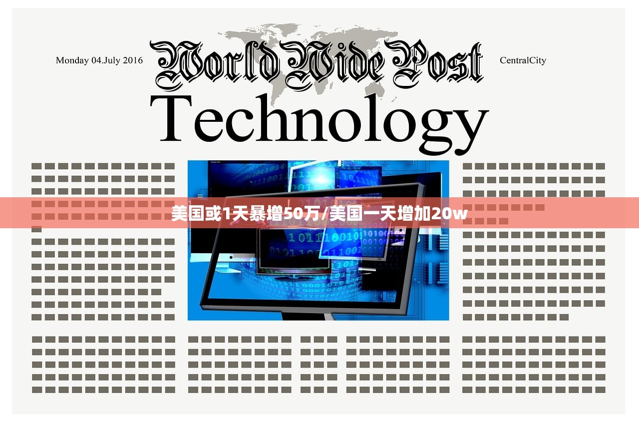美国或1天暴增50万/美国一天增加20w