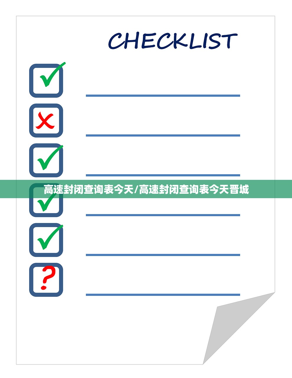 高速封闭查询表今天/高速封闭查询表今天晋城