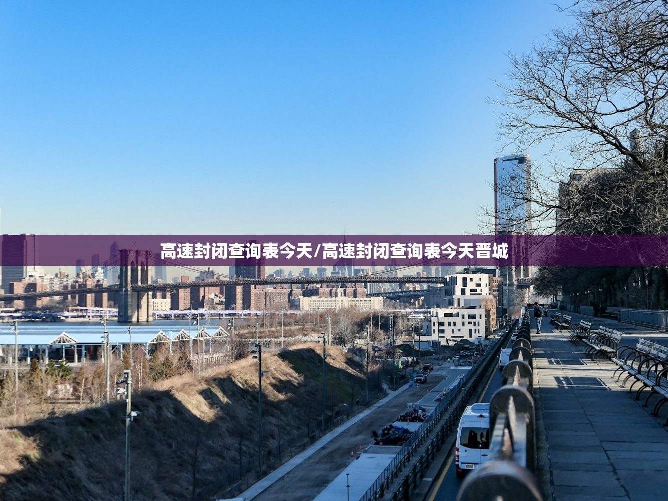 高速封闭查询表今天/高速封闭查询表今天晋城