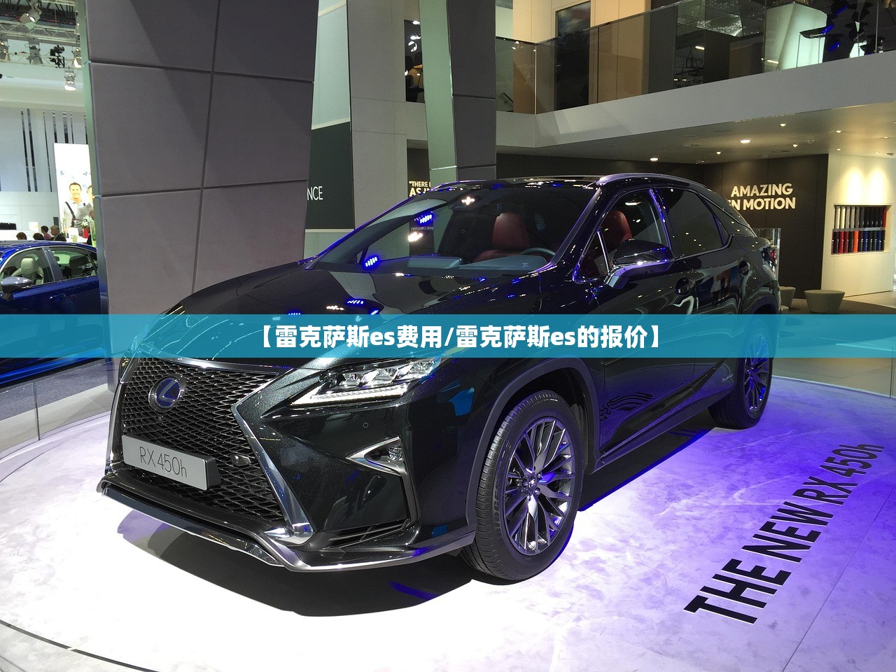 【雷克萨斯es费用/雷克萨斯es的报价】
