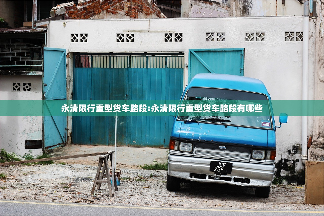 永清限行重型货车路段:永清限行重型货车路段有哪些
