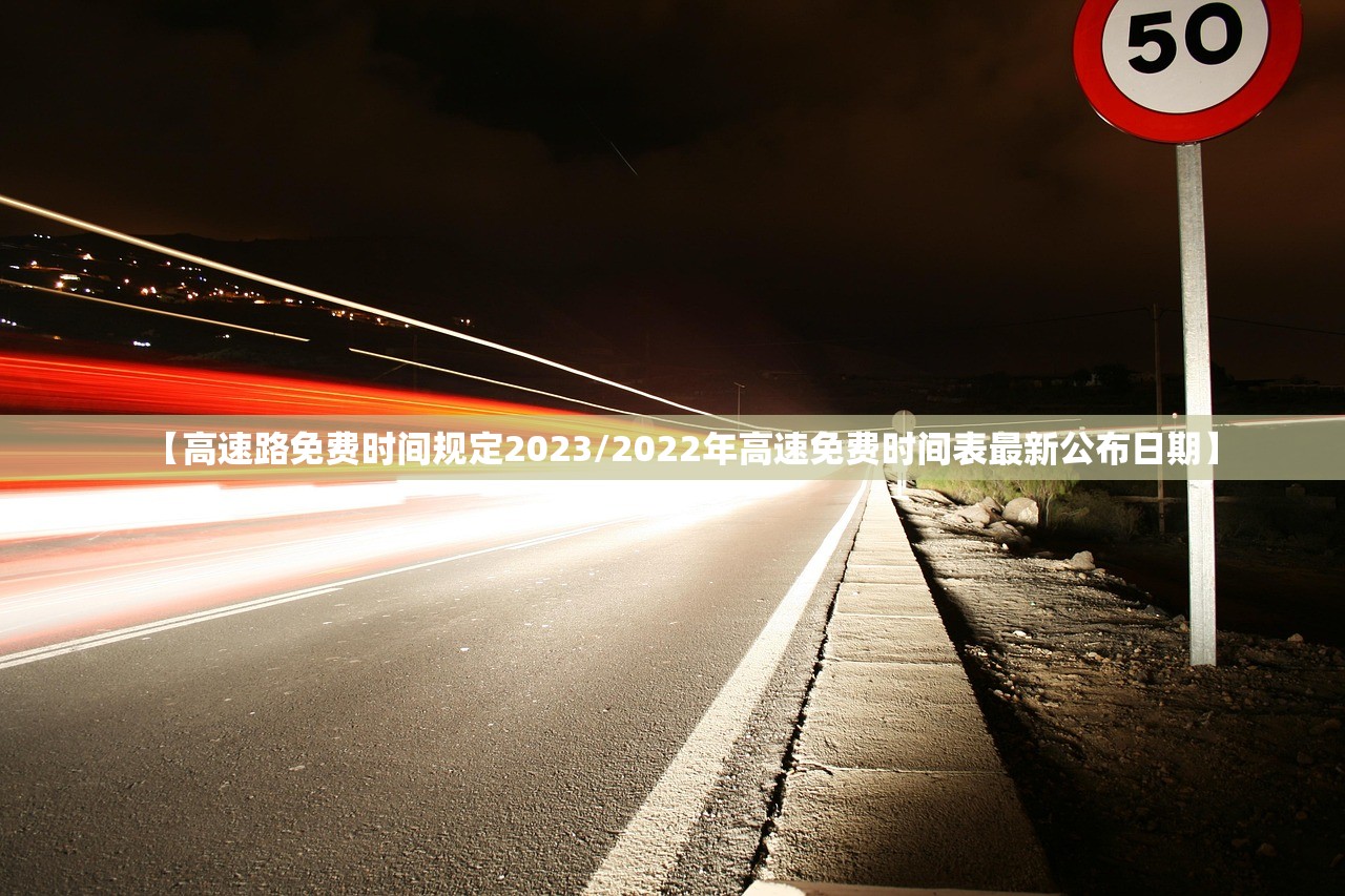 【高速路免费时间规定2023/2022年高速免费时间表最新公布日期】 【高速路免费时间规定2023/2022年高速免费时间表最新公布日期】