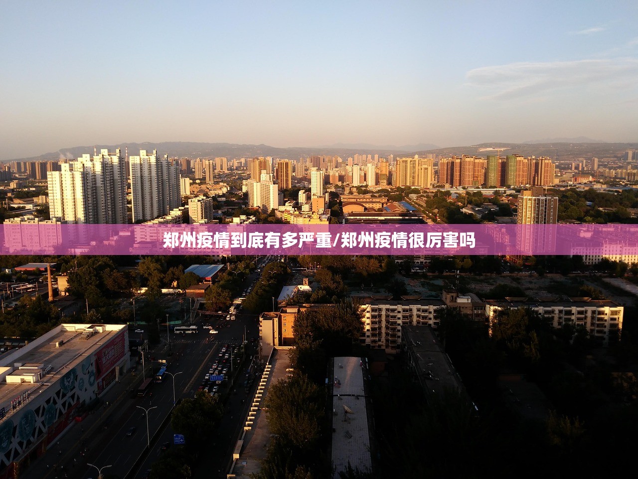 郑州疫情到底有多严重/郑州疫情很厉害吗