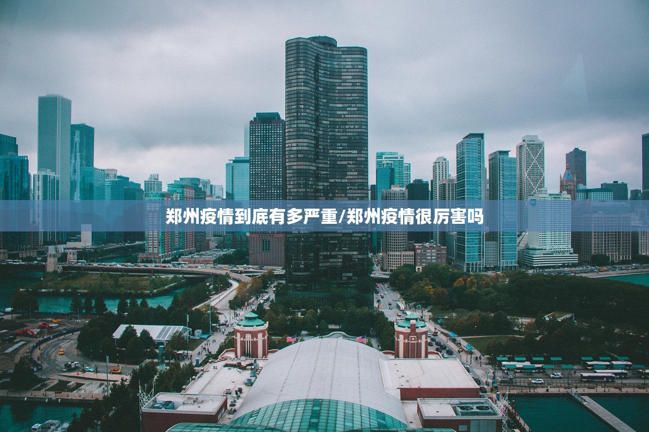 郑州疫情到底有多严重/郑州疫情很厉害吗