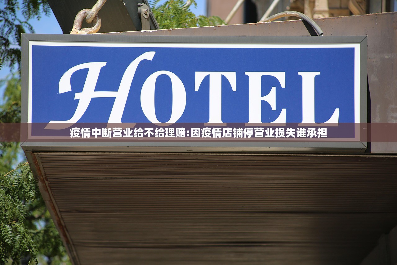 疫情中断营业给不给理赔:因疫情店铺停营业损失谁承担