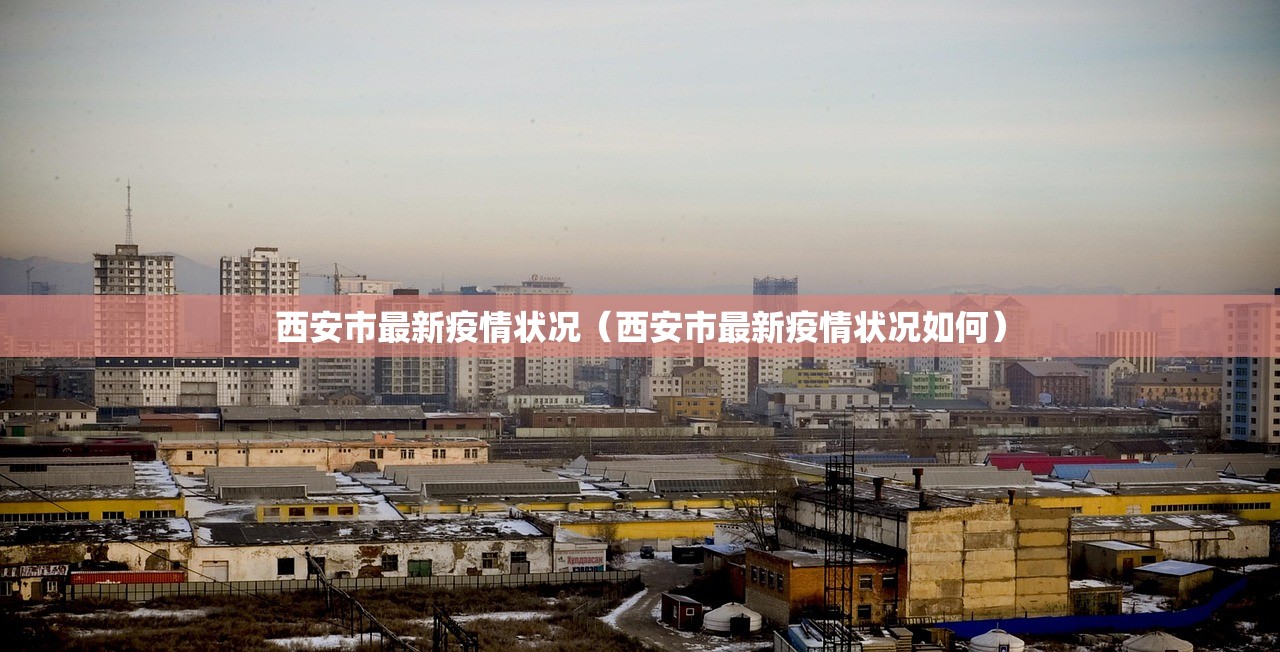 西安市最新疫情状况（西安市最新疫情状况如何）