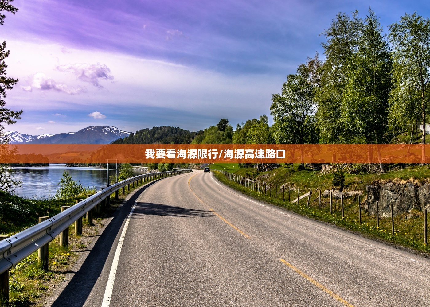 我要看海源限行/海源高速路口