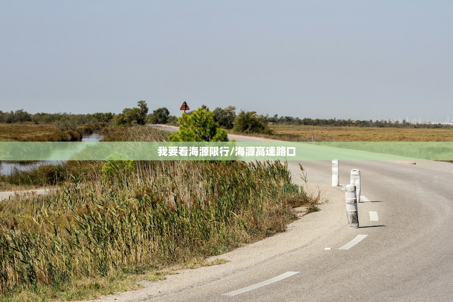 我要看海源限行/海源高速路口