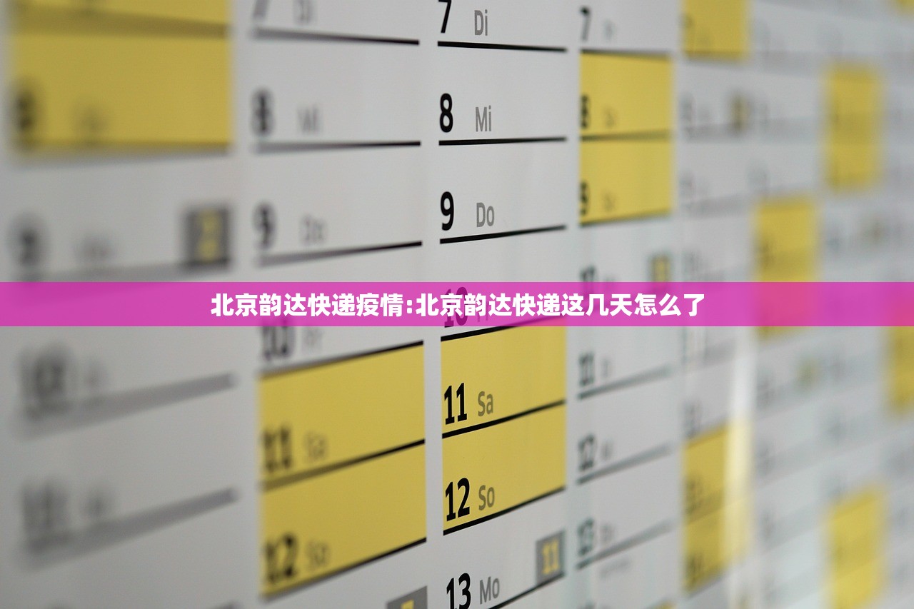 北京韵达快递疫情:北京韵达快递这几天怎么了
