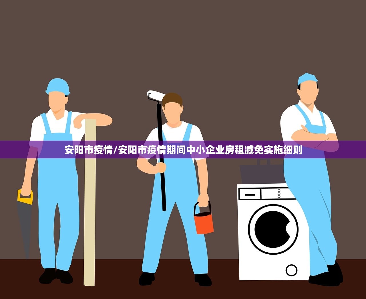 安阳市疫情/安阳市疫情期间中小企业房租减免实施细则
