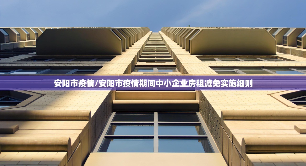 安阳市疫情/安阳市疫情期间中小企业房租减免实施细则