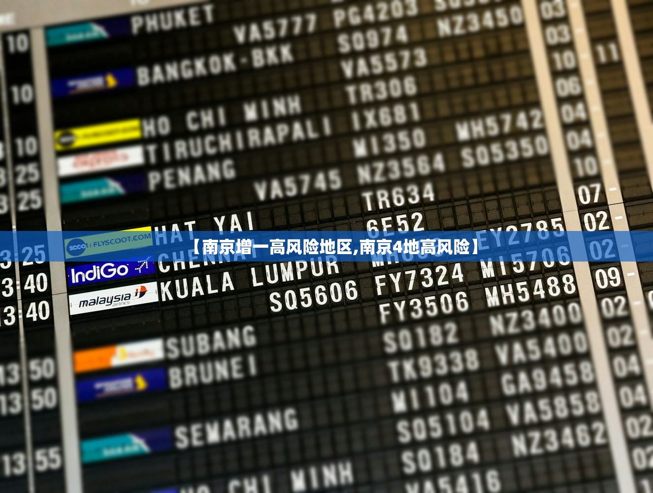 【南京增一高风险地区,南京4地高风险】