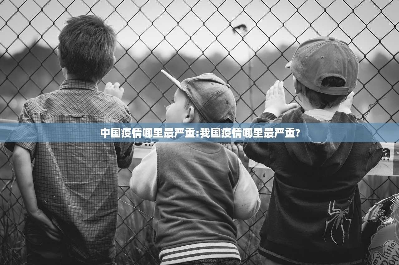 中国疫情哪里最严重:我国疫情哪里最严重?