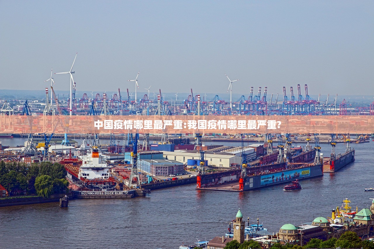 中国疫情哪里最严重:我国疫情哪里最严重?