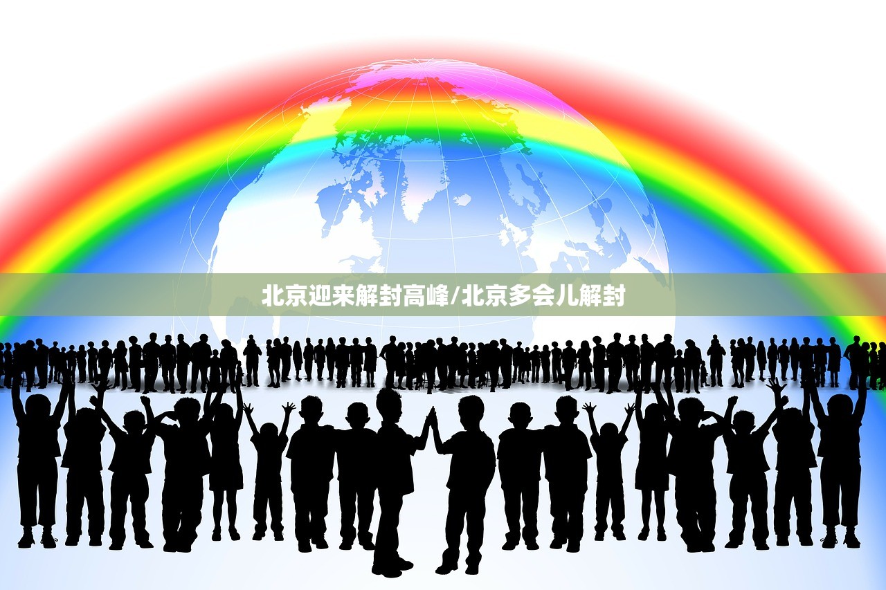 北京迎来解封高峰/北京多会儿解封