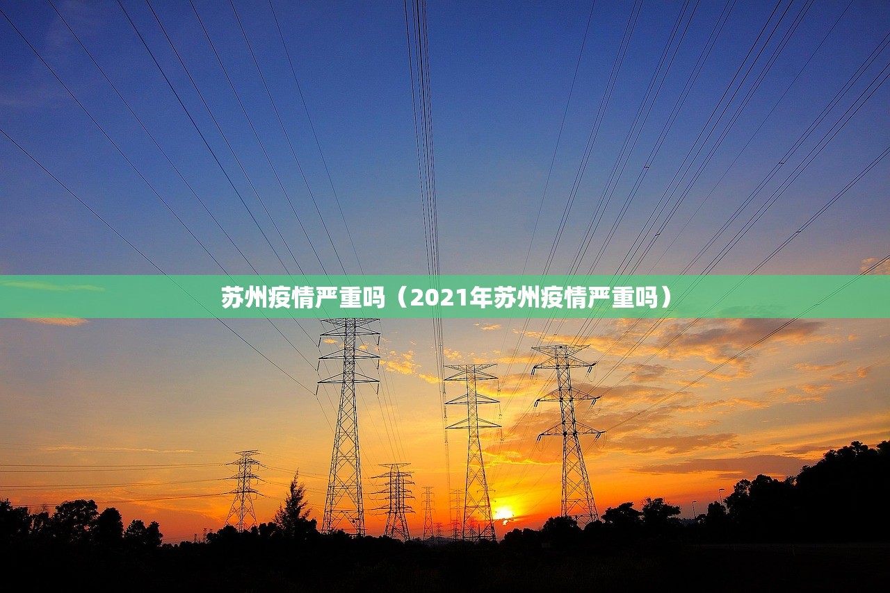 苏州疫情严重吗（2021年苏州疫情严重吗）