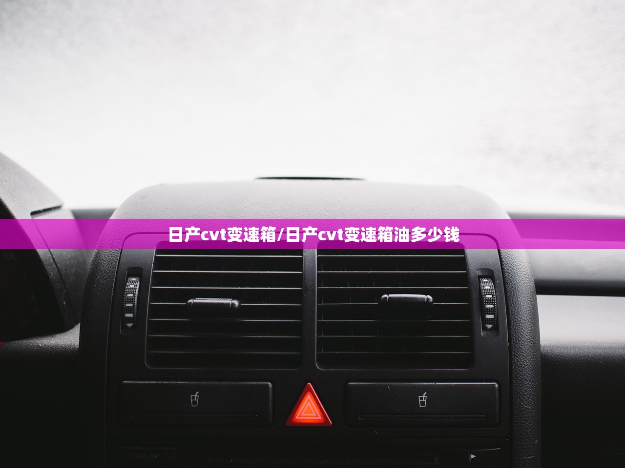 日产cvt变速箱/日产cvt变速箱油多少钱 日产cvt变速箱/日产cvt变速箱油多少钱
