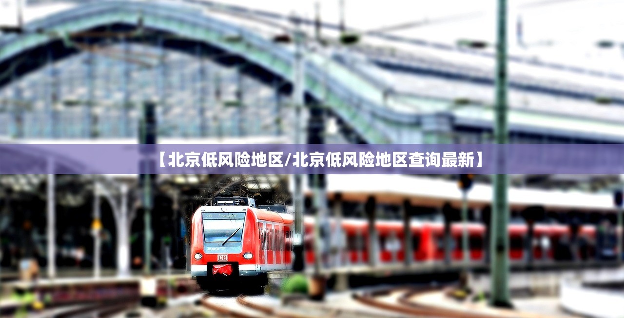【北京低风险地区/北京低风险地区查询最新】