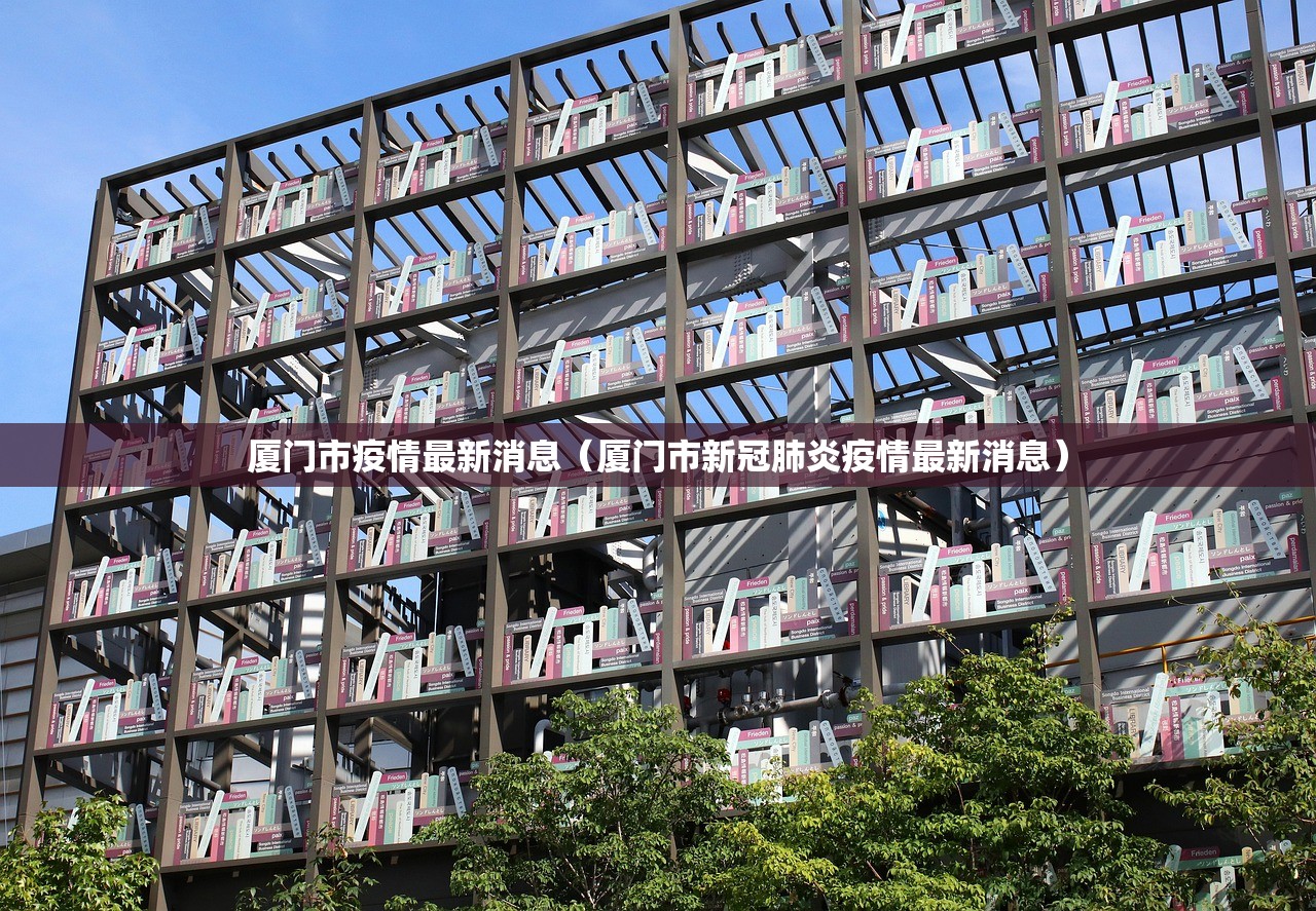 厦门市疫情最新消息（厦门市新冠肺炎疫情最新消息）