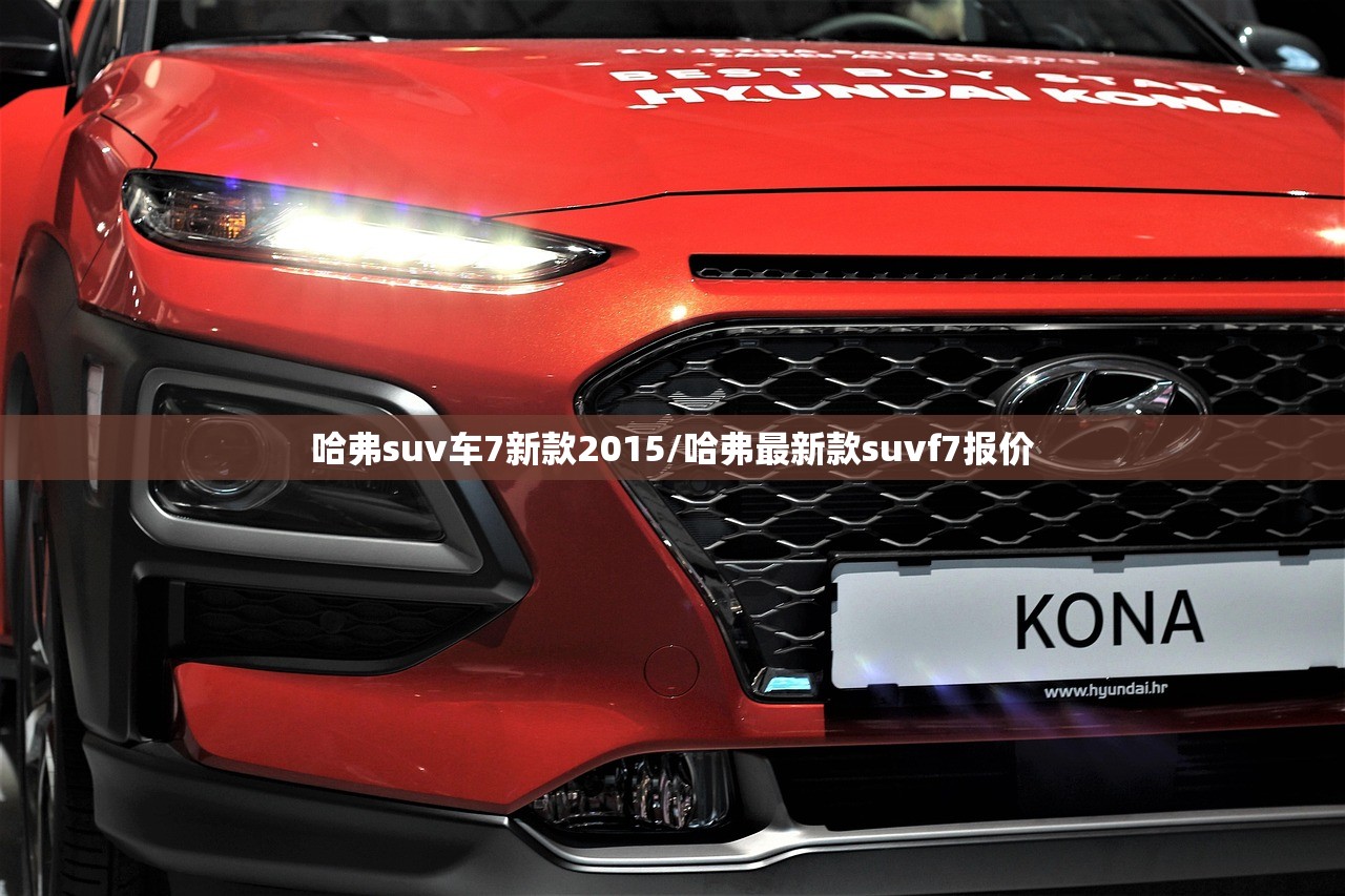 哈弗suv车7新款2015/哈弗最新款suvf7报价