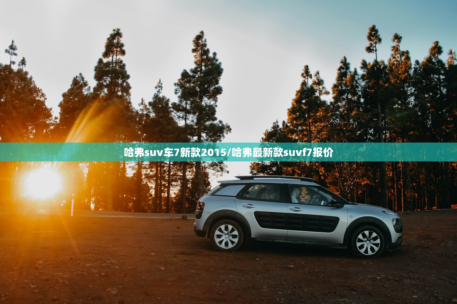 哈弗suv车7新款2015/哈弗最新款suvf7报价