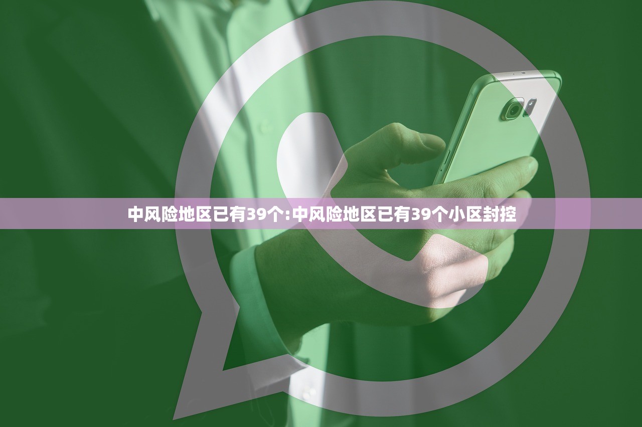 中风险地区已有39个:中风险地区已有39个小区封控