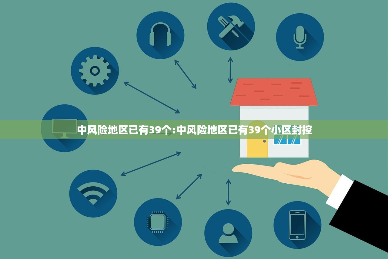 中风险地区已有39个:中风险地区已有39个小区封控