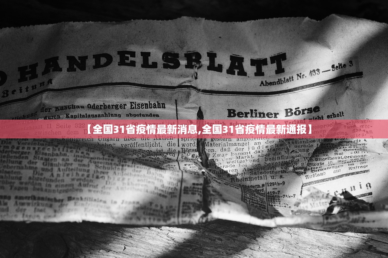 【全国31省疫情最新消息,全国31省疫情最新通报】