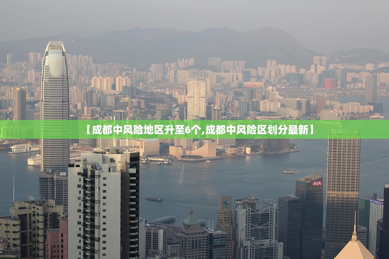 【成都中风险地区升至6个,成都中风险区划分最新】