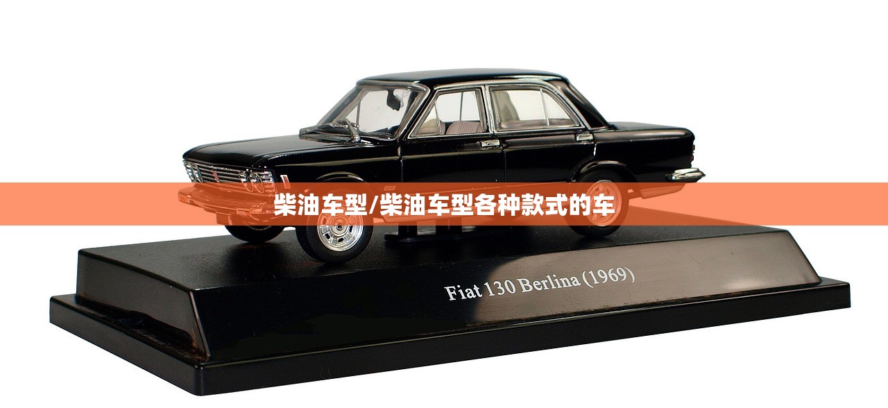 柴油车型/柴油车型各种款式的车