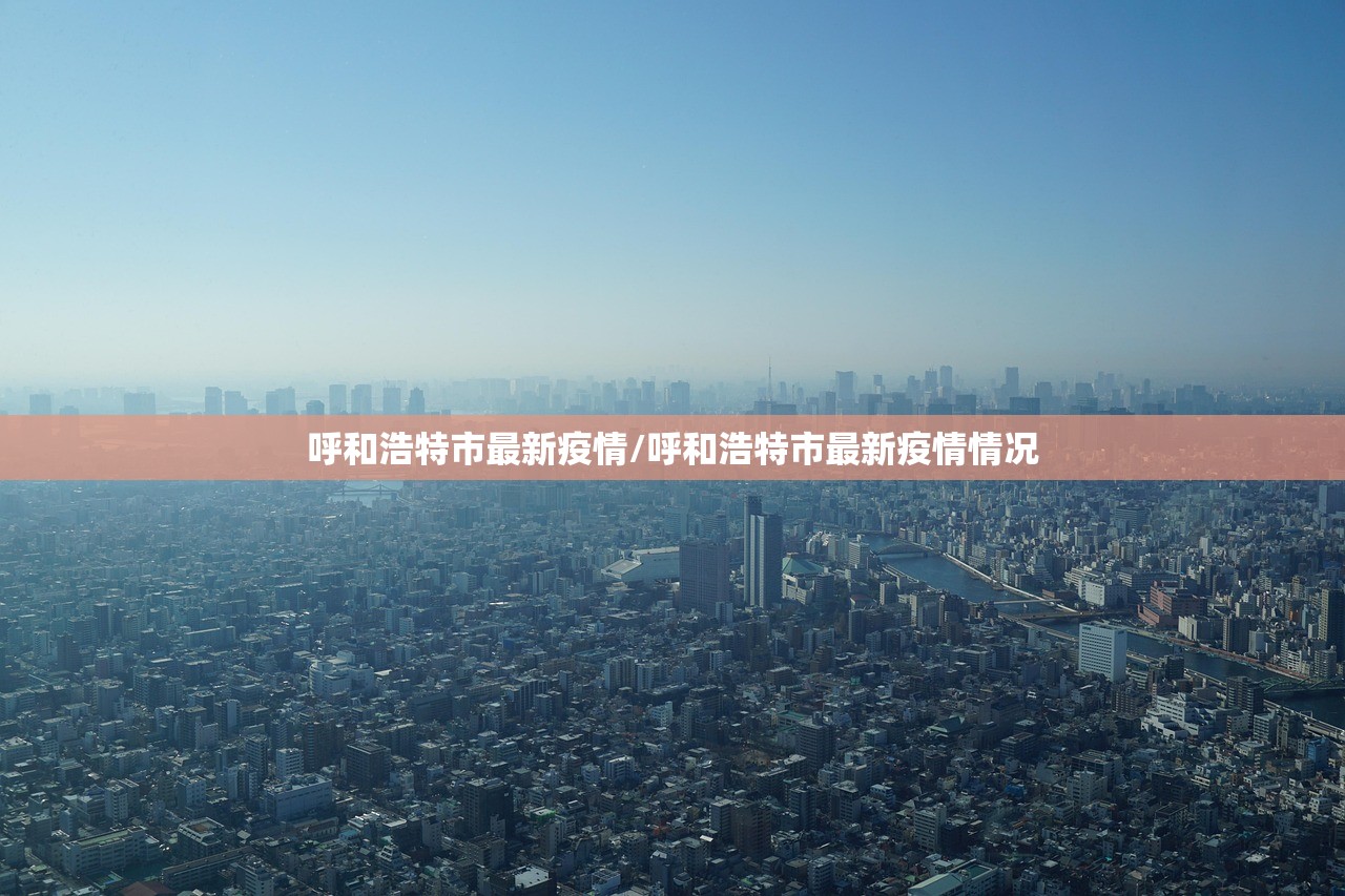 呼和浩特市最新疫情/呼和浩特市最新疫情情况