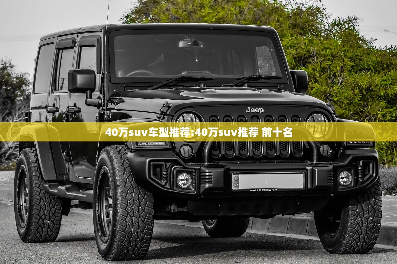 40万suv车型推荐:40万suv推荐 前十名 40万suv车型推荐:40万suv推荐 前十名