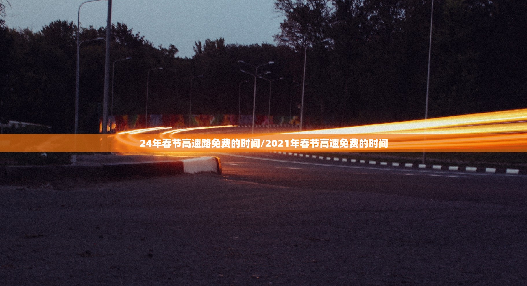 24年春节高速路免费的时间/2021年春节高速免费的时间 24年春节高速路免费的时间/2021年春节高速免费的时间