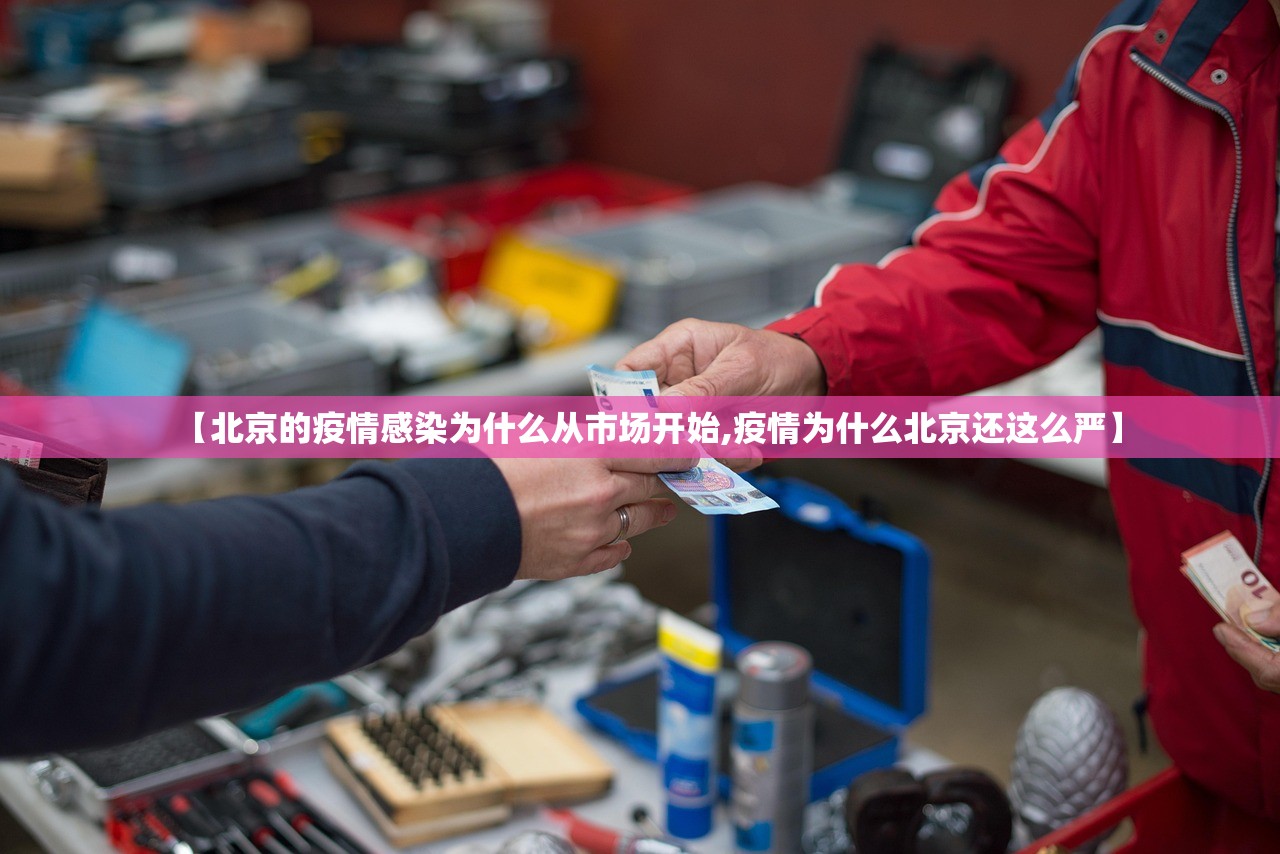 【北京的疫情感染为什么从市场开始,疫情为什么北京还这么严】
