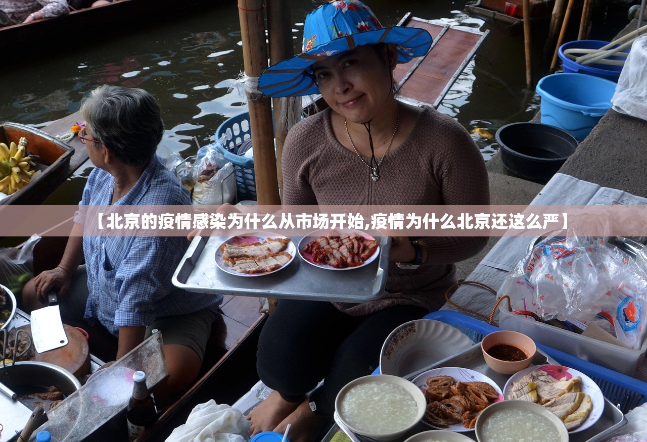 【北京的疫情感染为什么从市场开始,疫情为什么北京还这么严】