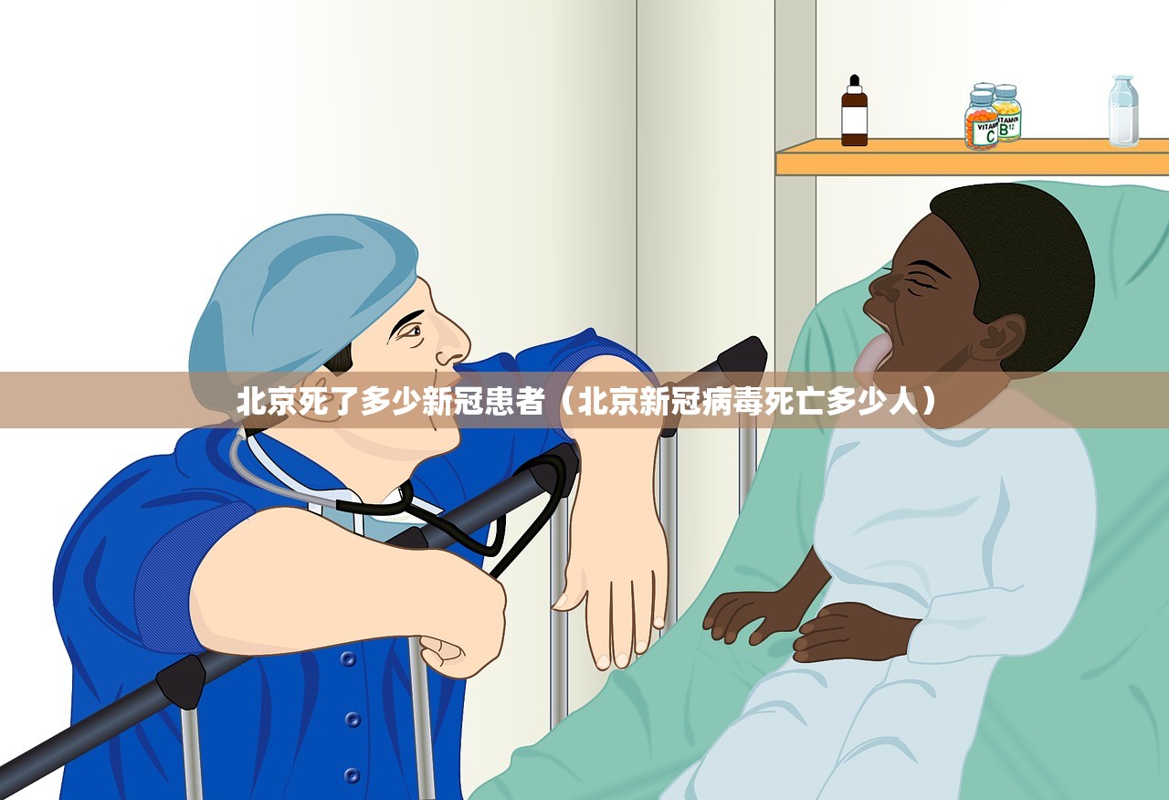 北京死了多少新冠患者（北京新冠病毒死亡多少人）