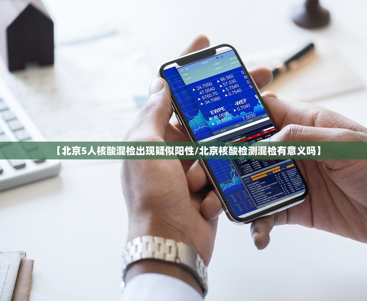 【北京5人核酸混检出现疑似阳性/北京核酸检测混检有意义吗】