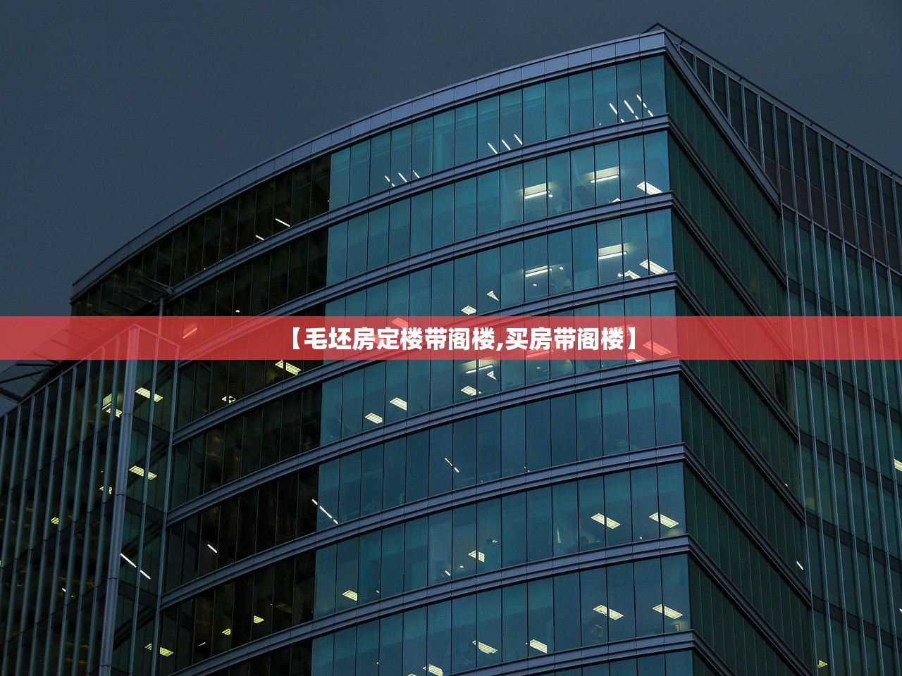 【毛坯房定楼带阁楼,买房带阁楼】