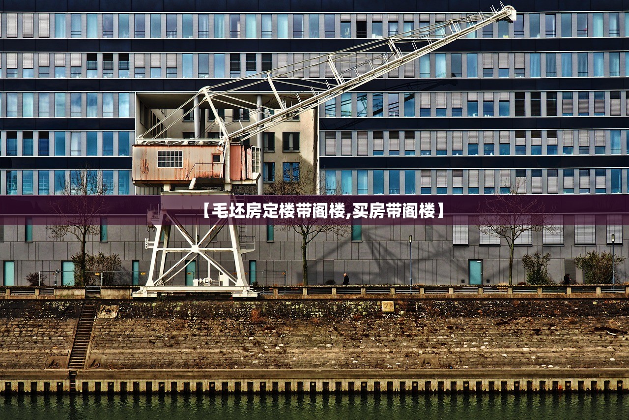 【毛坯房定楼带阁楼,买房带阁楼】