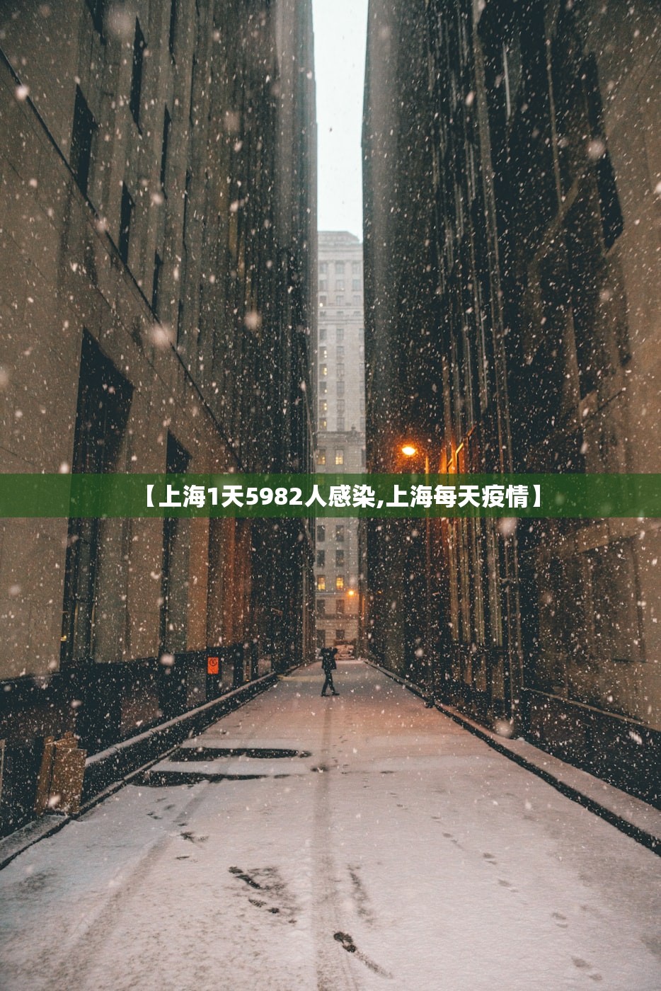 【上海1天5982人感染,上海每天疫情】