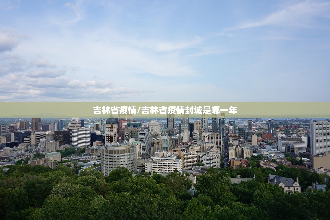 吉林省疫情/吉林省疫情封城是哪一年