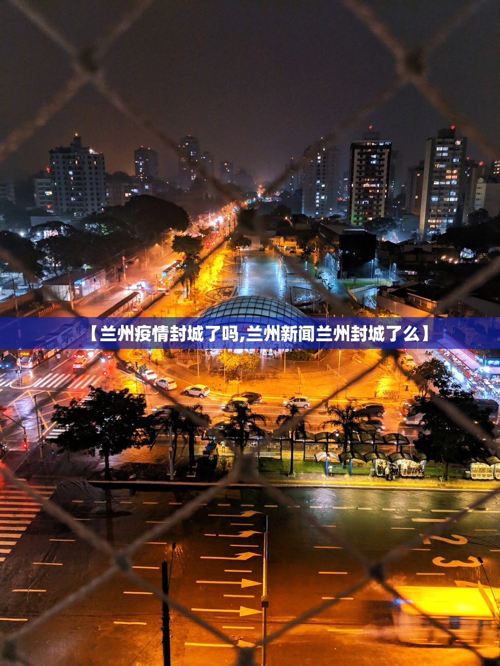 【兰州疫情封城了吗,兰州新闻兰州封城了么】