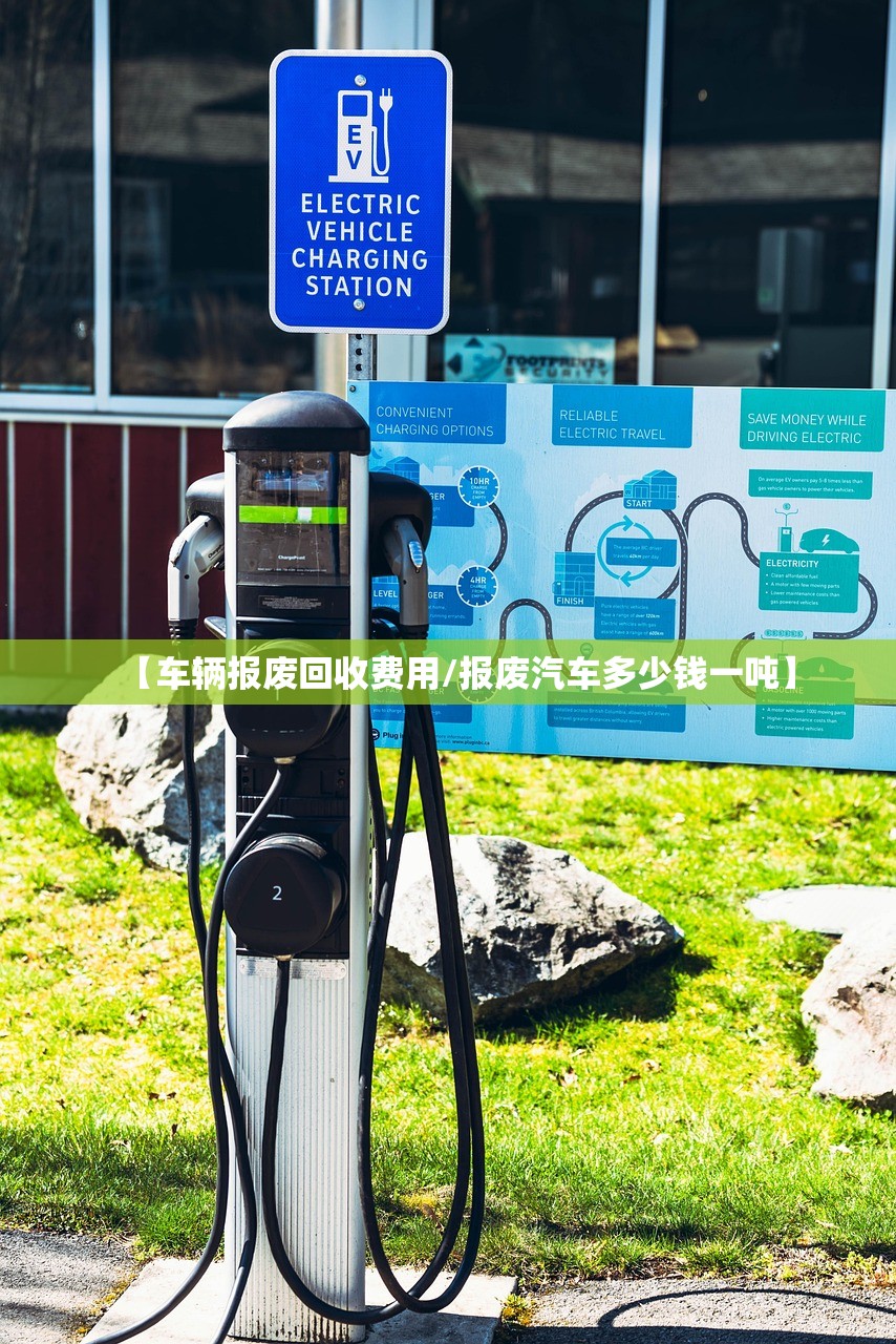 【车辆报废回收费用/报废汽车多少钱一吨】