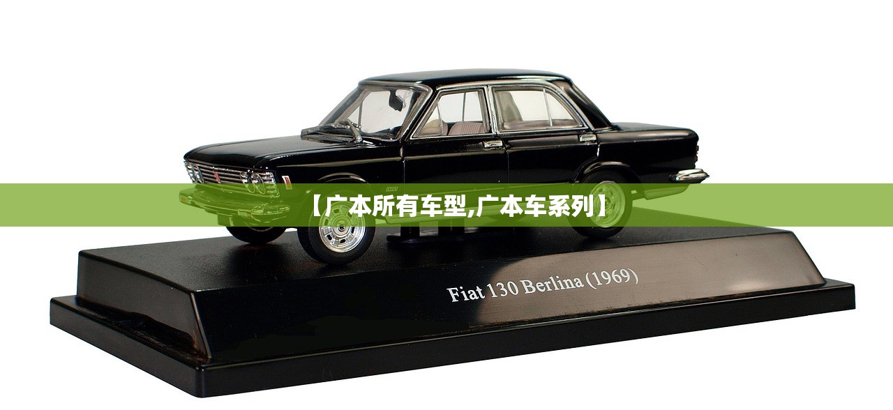 【广本所有车型,广本车系列】